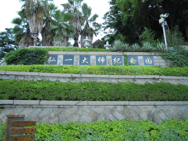 弘一大師紀念園