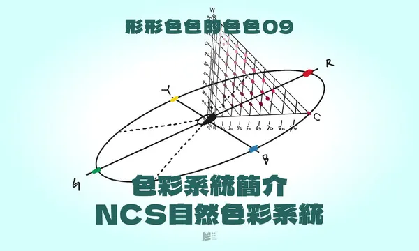 「形形色色的色色（九）：色彩系統簡介－NCS自然色彩系統」- COVER