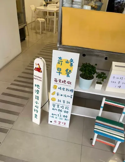 宜蘭冬山-奇峰豆漿冬山店