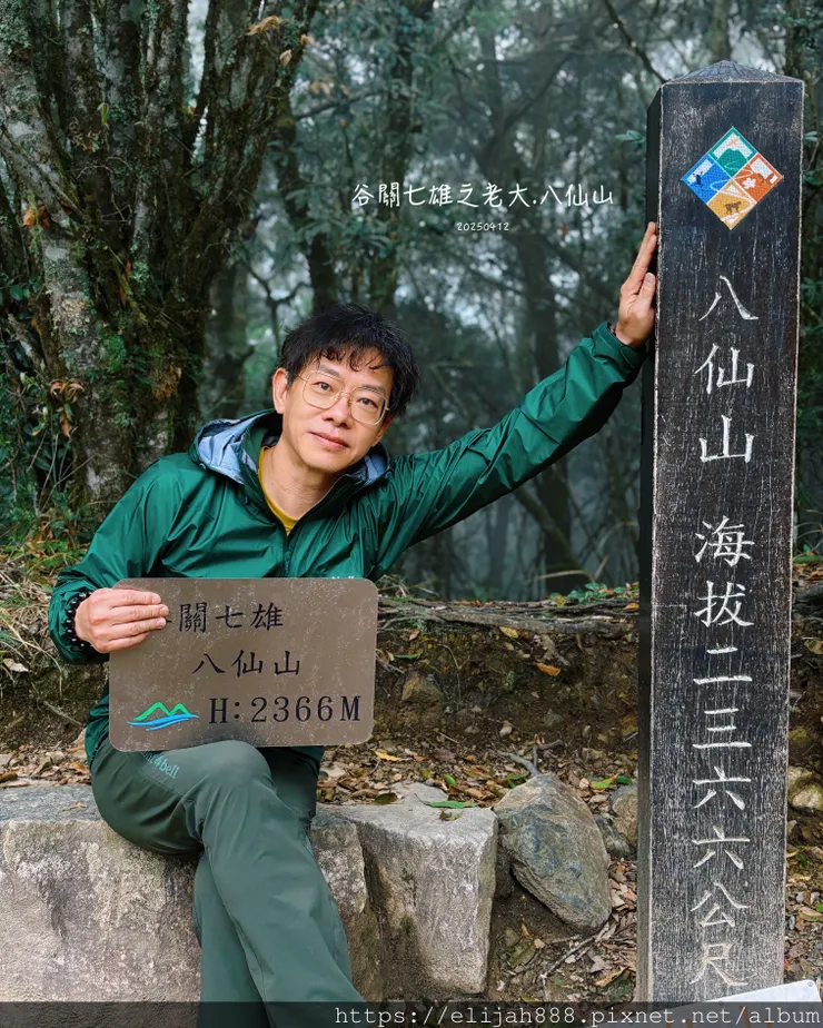 【谷關健行/住宿】谷關七雄老大。海拔2366公尺八仙山主峰。