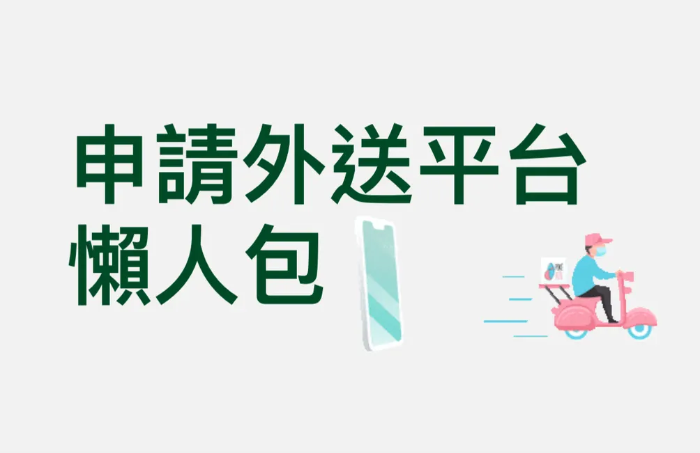 餐飲老闆外送懶人包｜Uber Eats 快速申請與經營指南