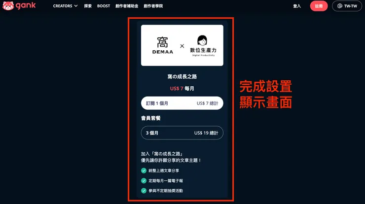 02 如何使用 Gank？｜④ 設置會員訂閱方案｜完成畫面