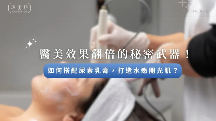 醫美效果翻倍的秘密武器！皮秒、雷射術後如何搭配尿素乳膏，打造水嫩開光肌？