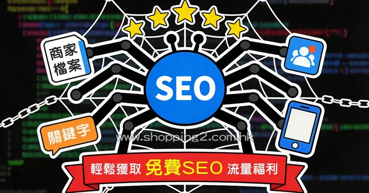 免費SEO