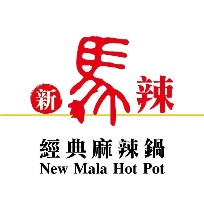 圖片來源:新馬辣經典麻辣鍋