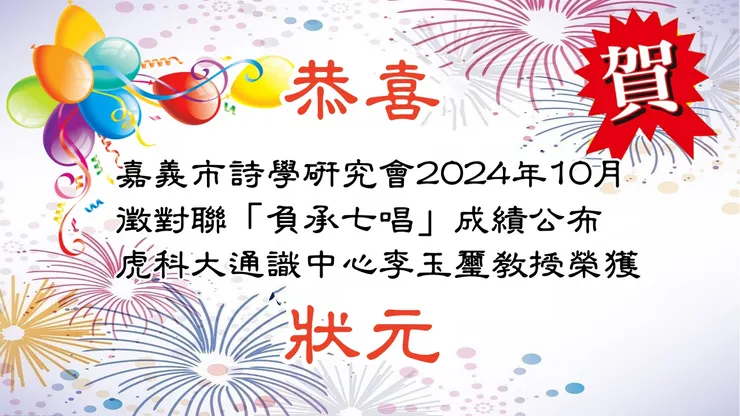 嘉義詩學研究會得元