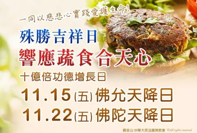 觀音山 2024年佛陀天降日 五大善行~ 蔬食一天,可謂俱全修行供養之福業,廣邀大眾一齊響應蔬食!