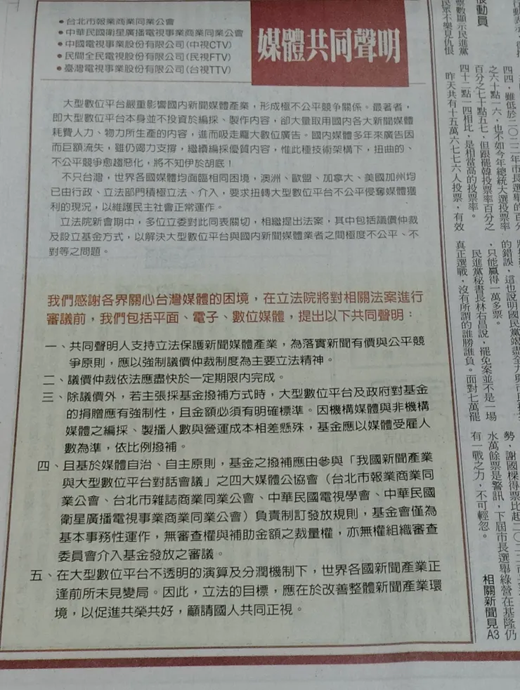 2024年的10月14日台灣三大報頭版廣告