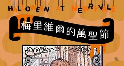 梅里維爾的萬聖節 中英雙語
