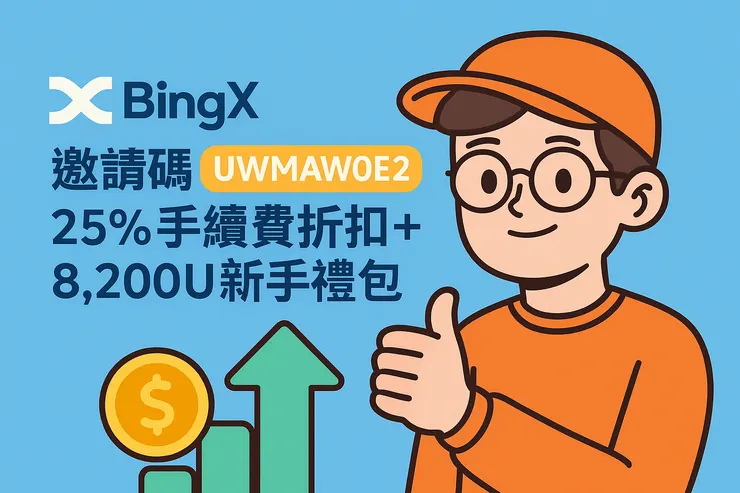 BingX邀請碼UWMAWOE2專屬優惠封面圖，強調25%手續費折扣與8200U紅利。
