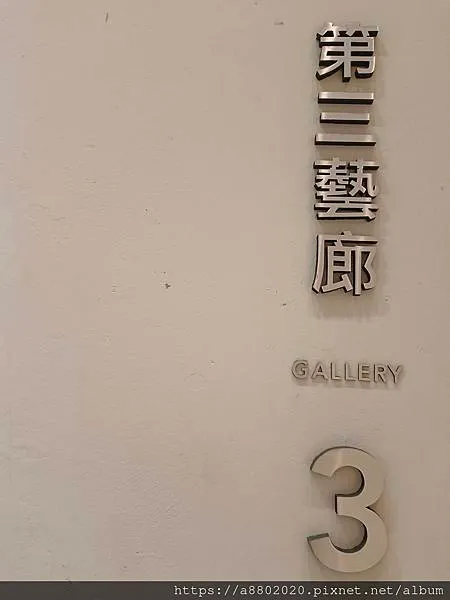 第三藝廊