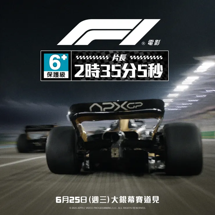 《F1電影》保護級跟片長