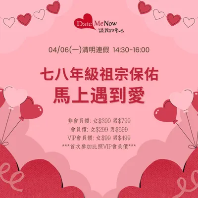 台北單身聯誼：七、八年級祖宗保佑馬上遇到愛