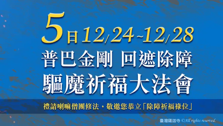 普巴金剛 回遮除障 五日驅魔祈福大法會