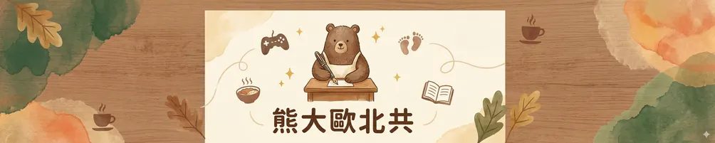 熊大歐北共