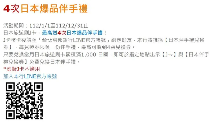 資料來源：台北富邦銀行網站；截至2023年底，到日本可領取小禮物，當季需消費滿¥1,000