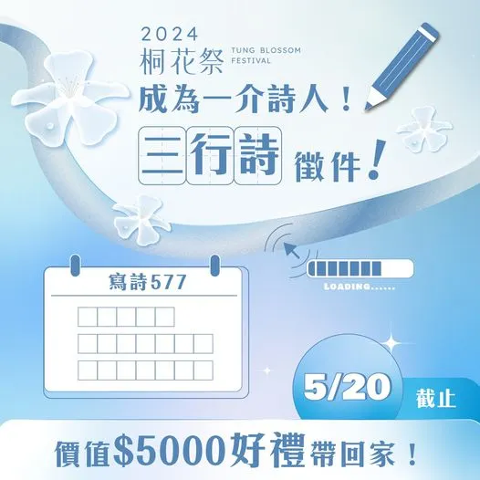 三行詩徵選2024