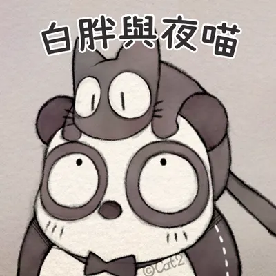 白胖與夜大