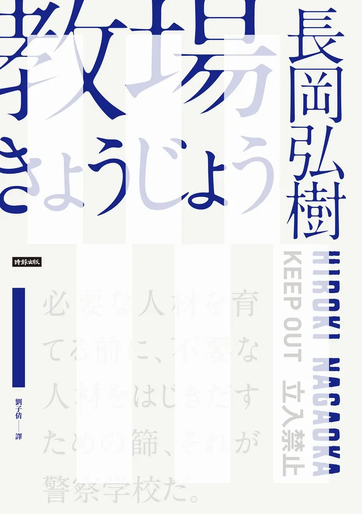 長岡弘樹所著的小說《教場》中文版於2022年再版