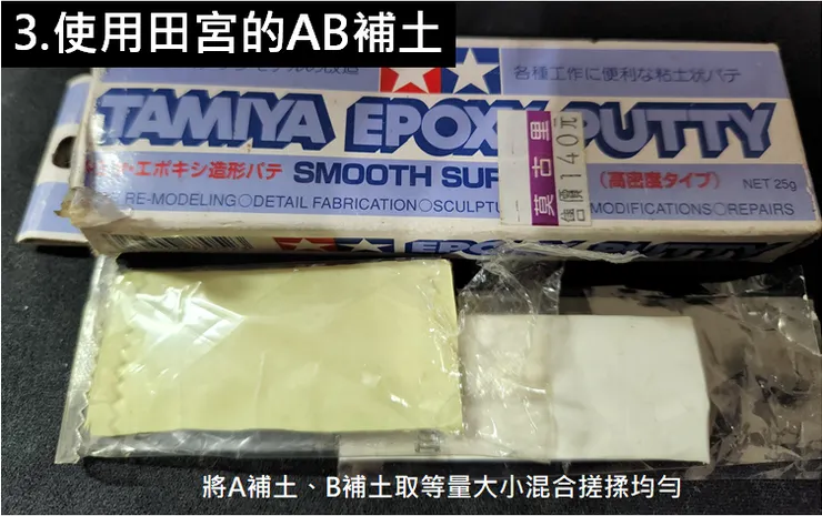 這裡把A、B補土的劑量自己抓，就是把樁跟洞填起來跟固定就好