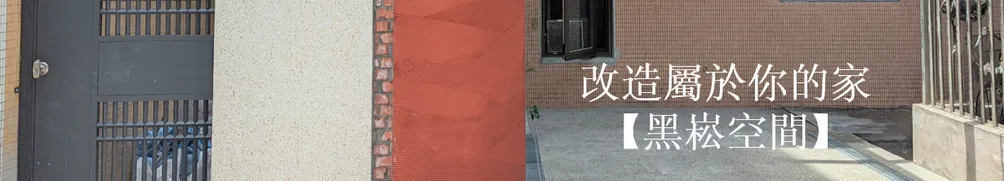 黑崧夫婦正在老屋翻新、室內設計！的沙龍