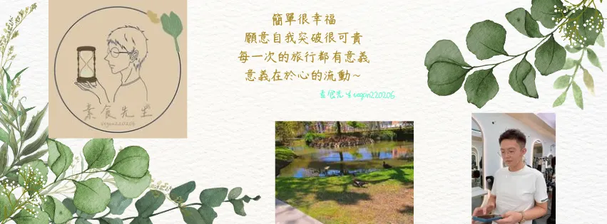 素食先生vegan220206的身心靈成長