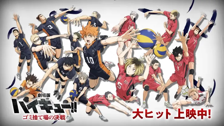 《劇場版 排球少年！！ 垃圾場的決戰》