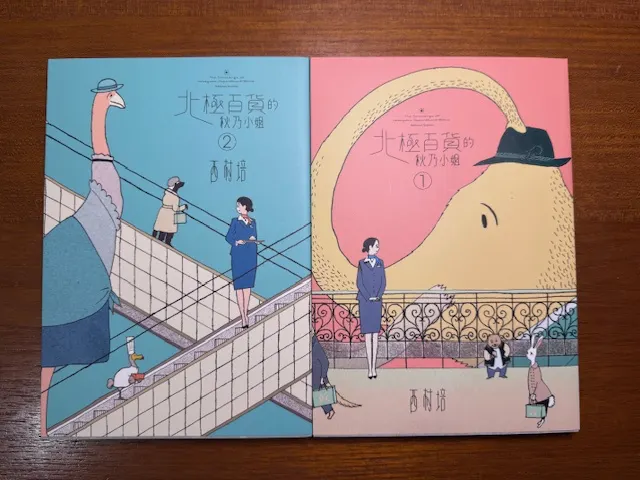 北極百貨的秋乃小姐,photo by bookarchery