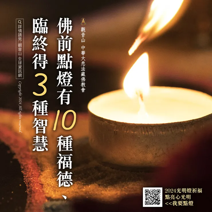 佛前點燈有十種福德、臨終得三種智慧