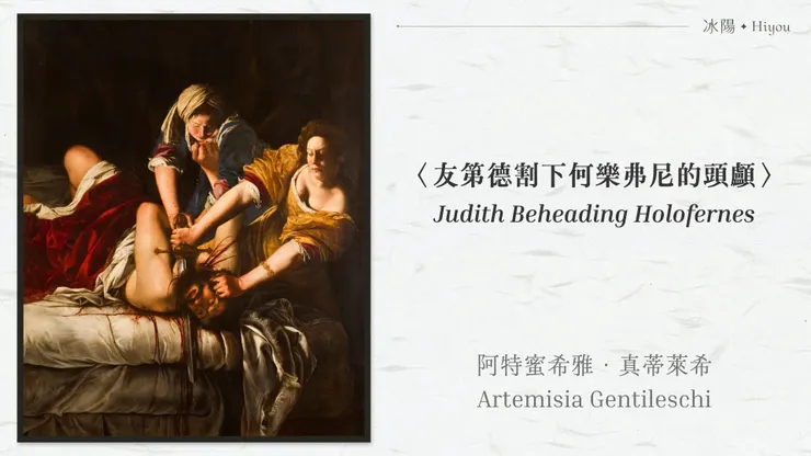 阿特蜜希雅·真蒂萊希〈友第德割下何樂弗尼的頭顱〉,烏菲茲美術館