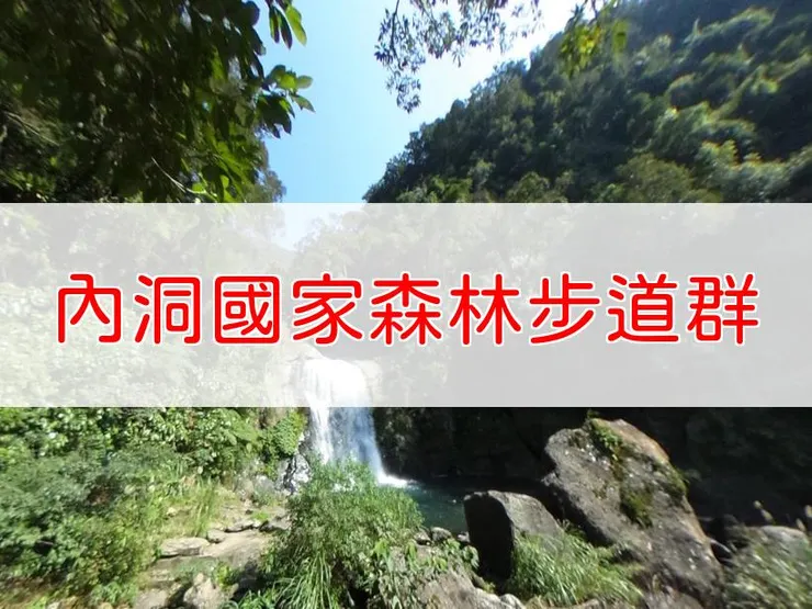 【新北】臺灣百大必訪步道-內洞國家森林遊樂區步道群 | 全長:3.2公里 | 難度:低-中