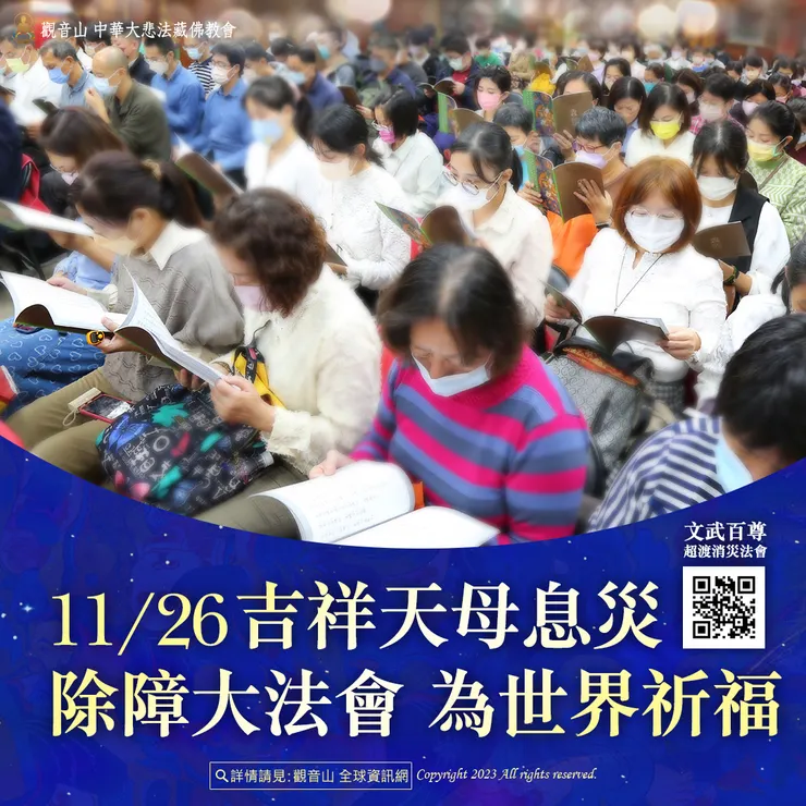 觀音山 11月26日 吉祥天母息災除障大法會 為世界祈福