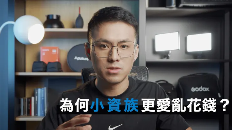 武敬凱"為什麼小資族比有錢人，更愛亂花錢？｜投資, 理財, 儲蓄" 影片