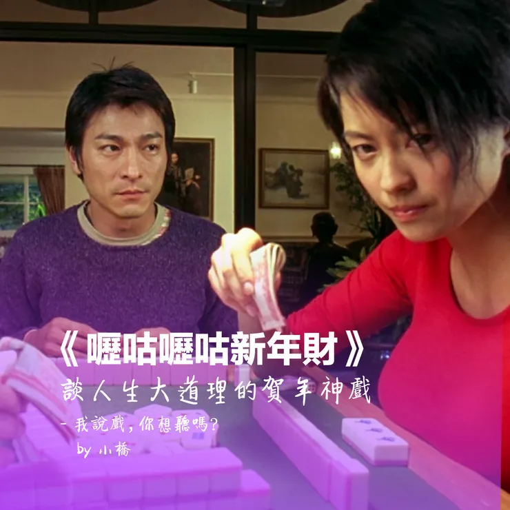 《嚦咕嚦咕新年財》談人生大道理的賀年神戲