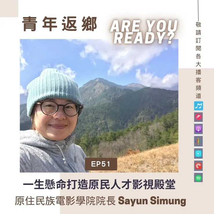 EP51 【一生懸命打造原民人才影視殿堂】原住民族電影學院院長 Sayun Simung（莎韻西孟）