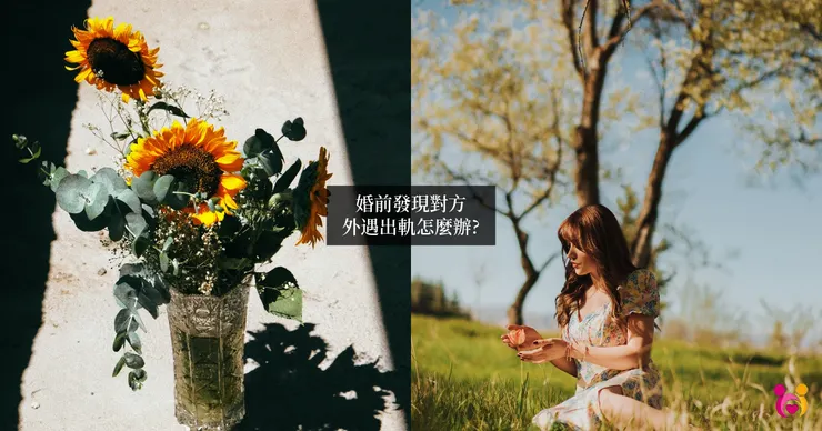 婚前發現對方出軌怎麼辦?