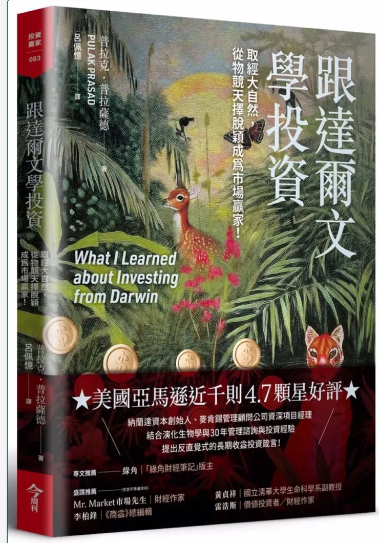 《跟達爾文學投資:取經大自然,從物競天擇脫穎成為市場贏家!》書摘精選
