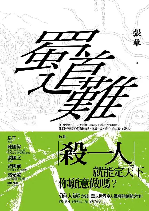 《蜀道難》繁體中文版書封
