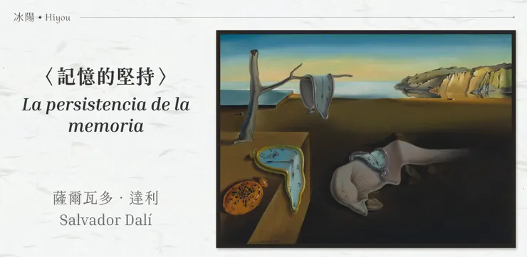 薩爾瓦多·達利〈記憶的堅持〉,紐約現代藝術博物館