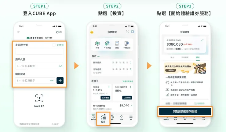 國泰世華銀行x國泰證券的證券開戶網站範例照片