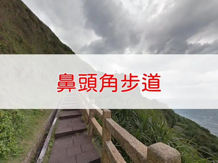 【新北】臺灣百大必訪步道-鼻頭角步道 | 全長：3.5公里 | 難度：低
