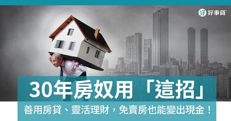 善用房貸,也能靈活理財!