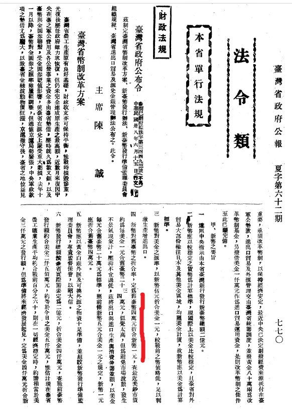 1949年6月15日，臺灣省政府實施幣制改革方案之公文