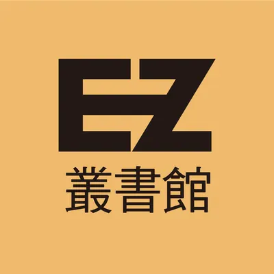 EZ叢書館