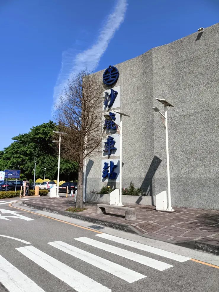 從沙鹿火車站出發