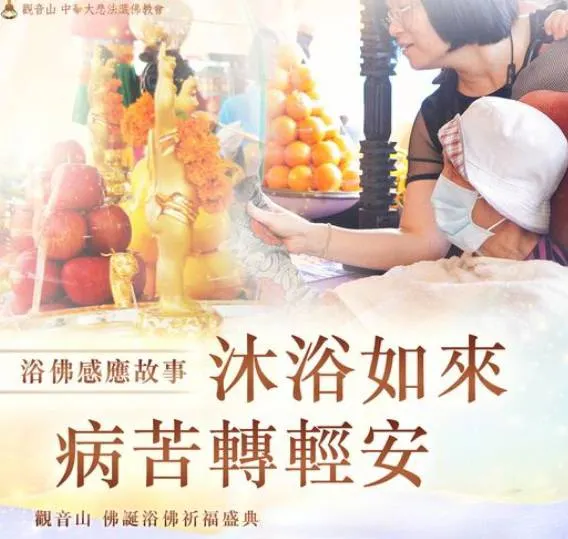 浴佛功德感應故事