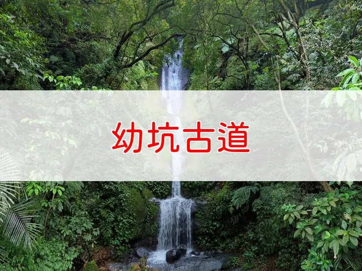 【新北】幼坑古道 | 全長里程：5公里 | 難易度：低