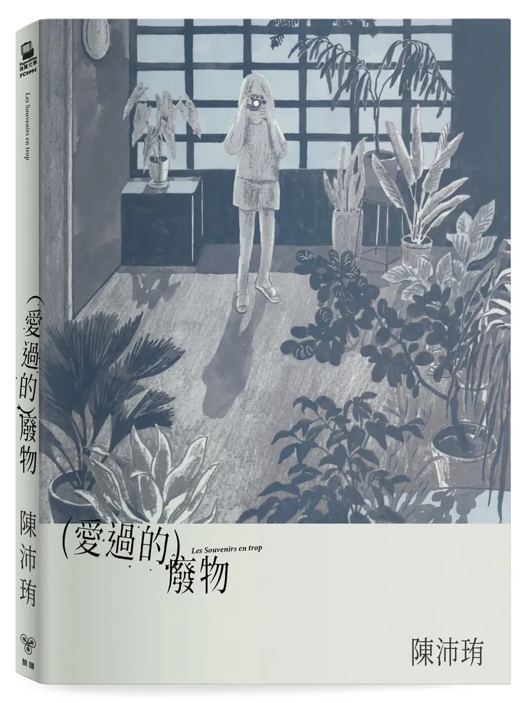 臉譜出版《愛過的廢物》【首刷附贈限量孔版印刷小海報】