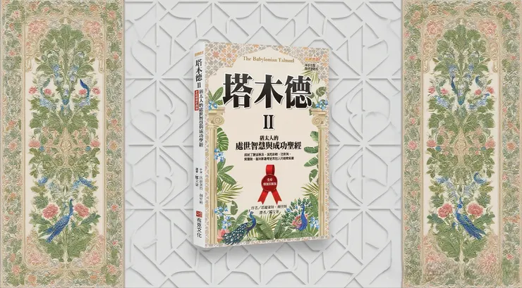 充滿智慧的塔木德