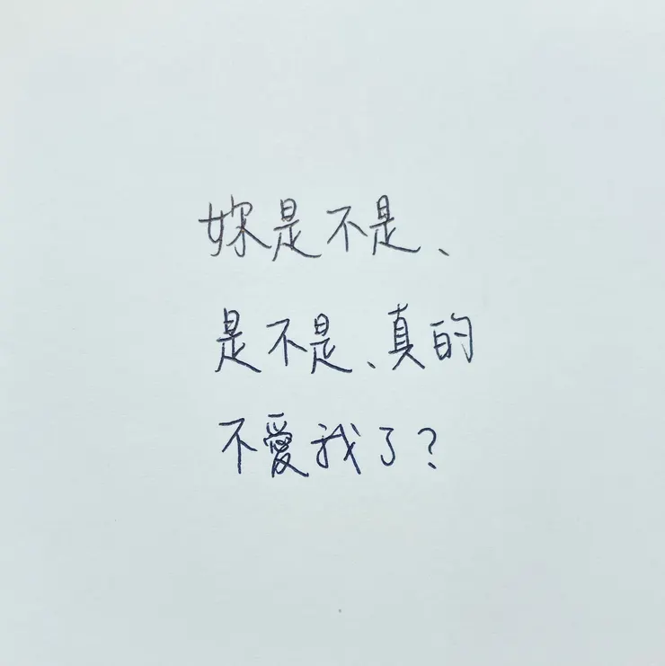 不能繼續愛我嗎?